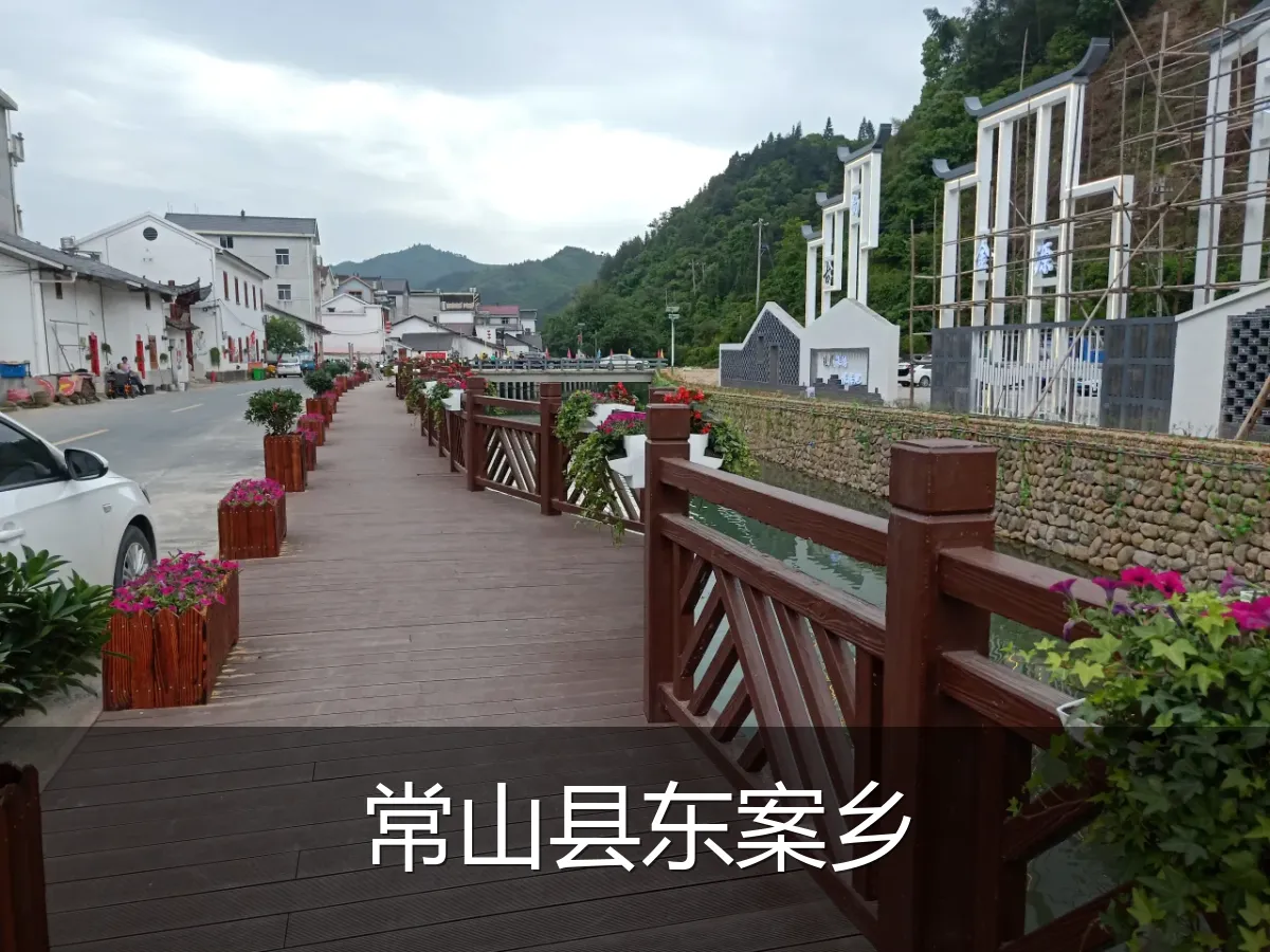 常山县东案乡