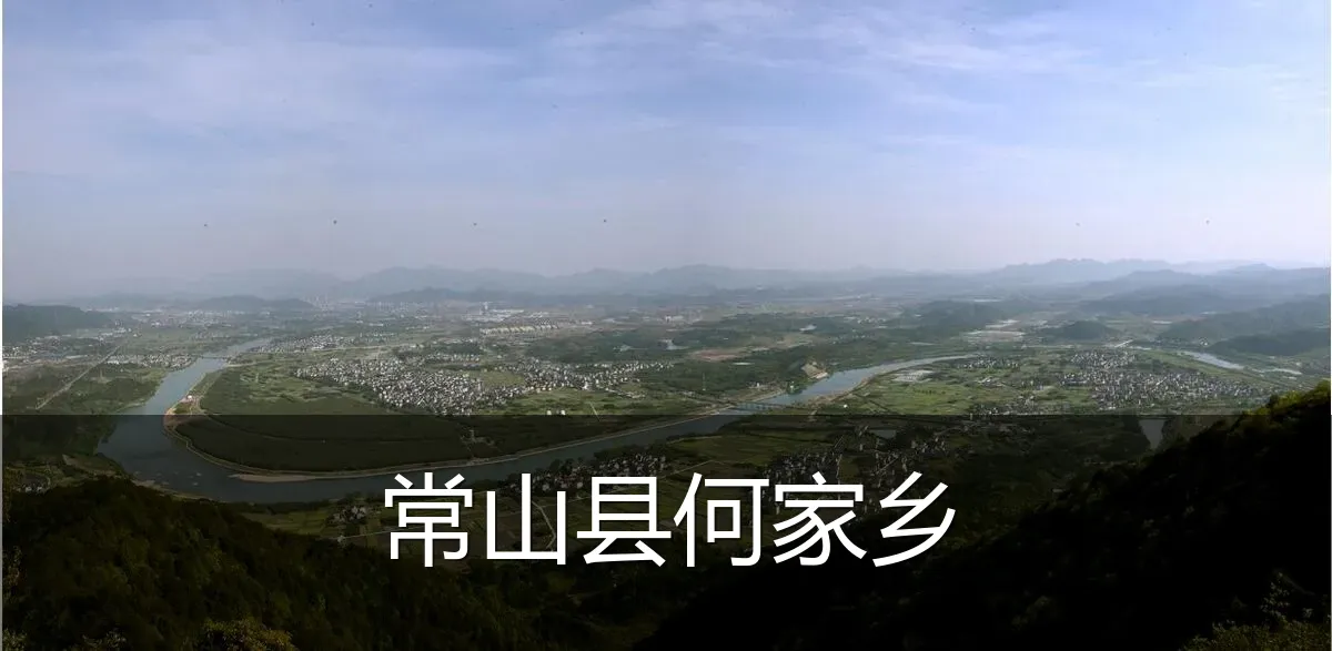 常山县何家乡