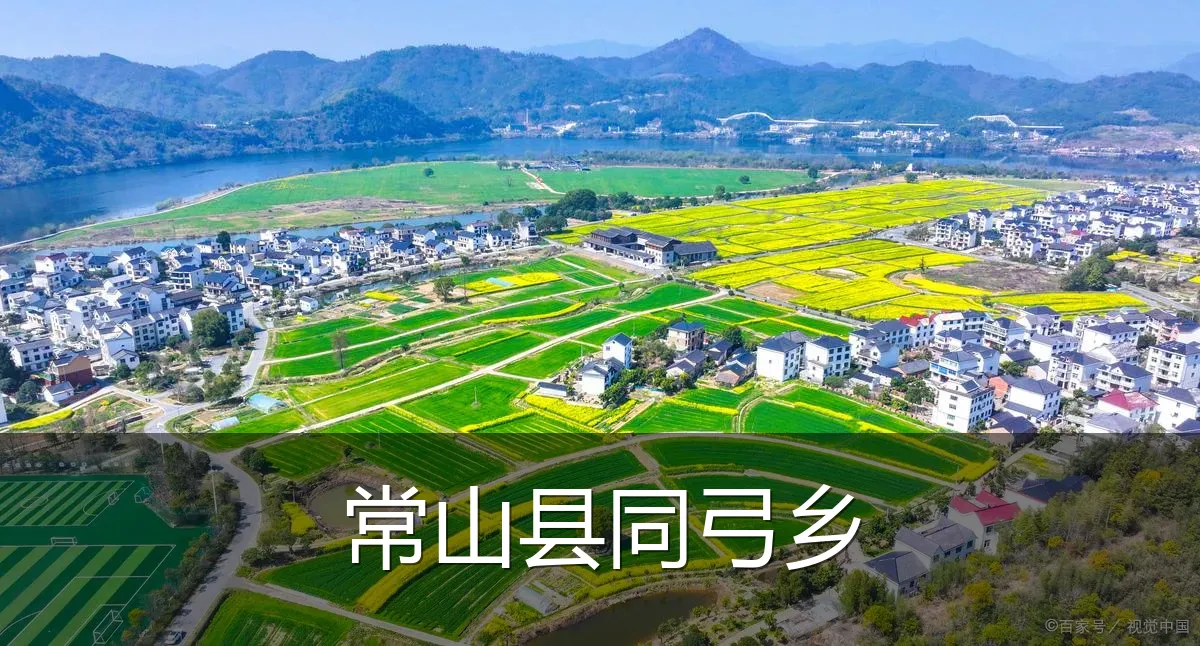 常山县同弓乡