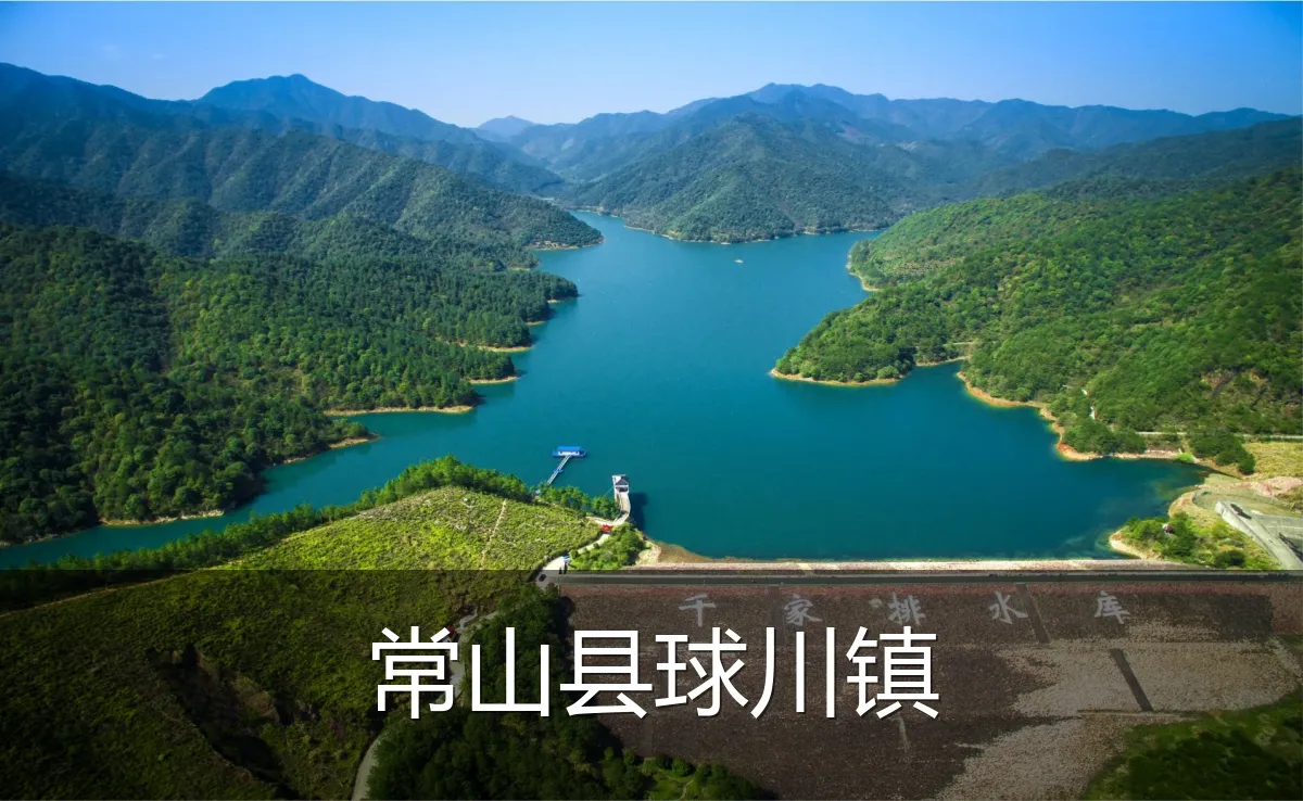常山县球川镇