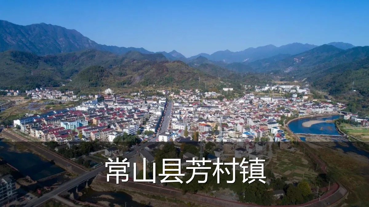 常山县芳村镇