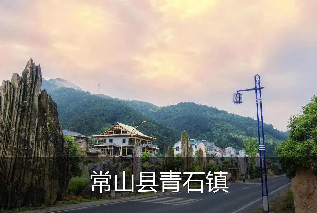 常山县青石镇