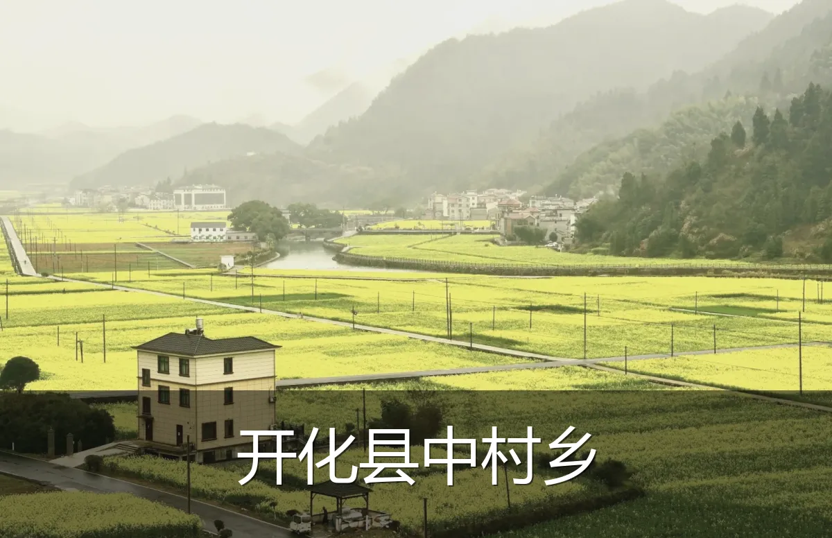 开化县中村乡