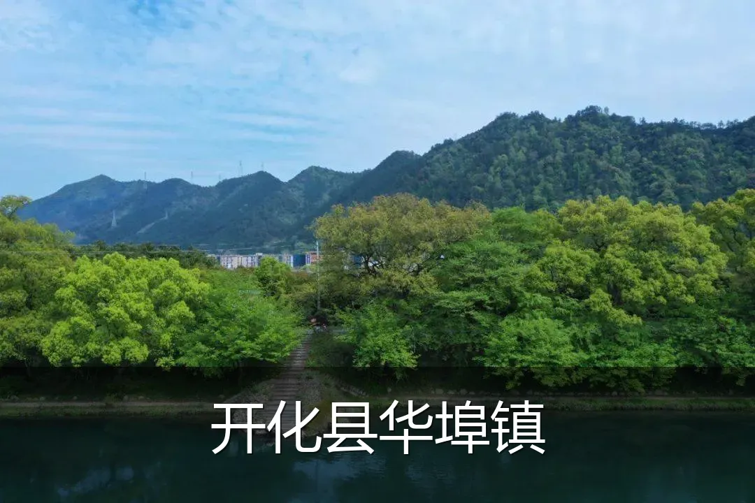 开化县华埠镇