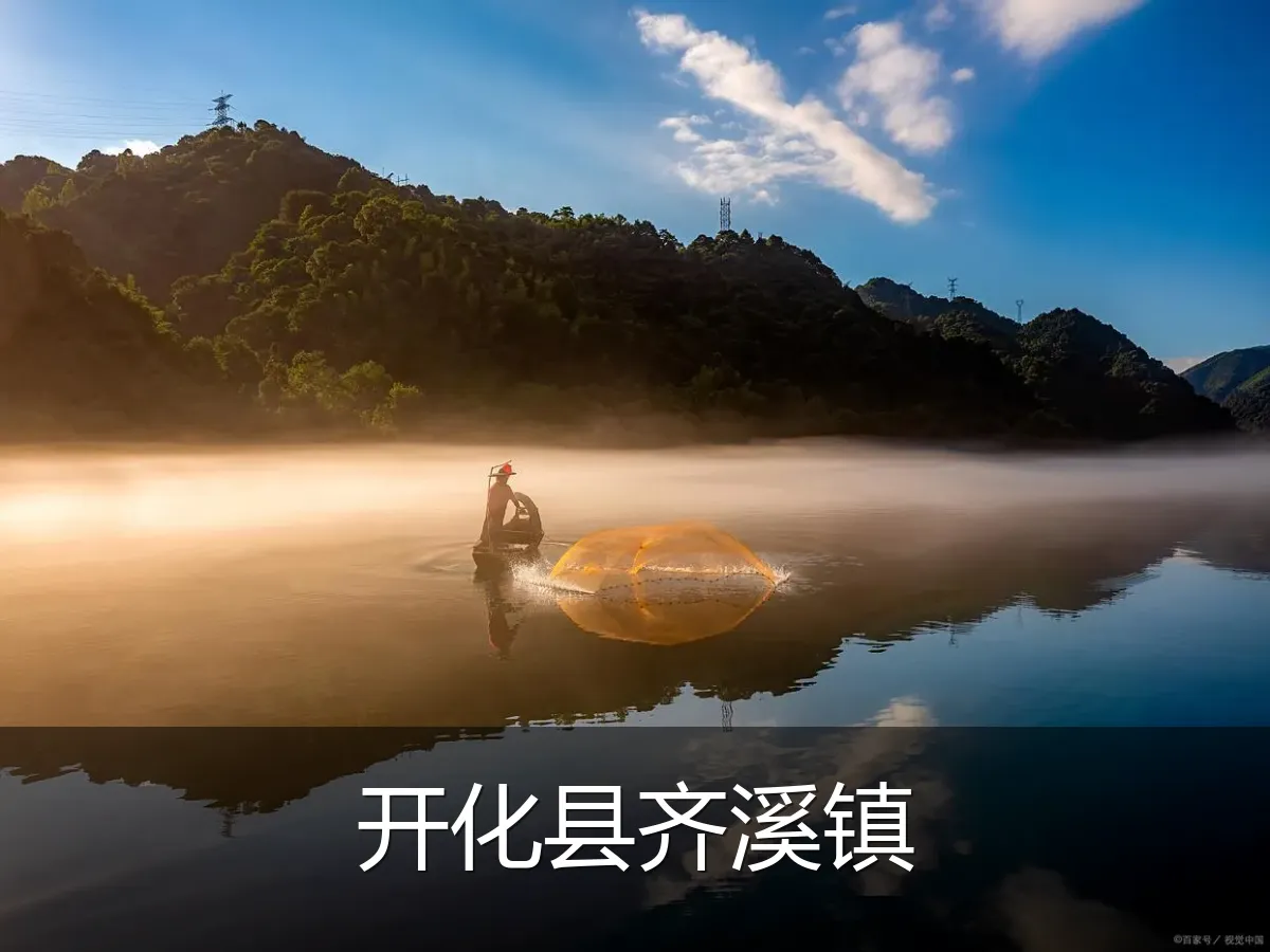 开化县齐溪镇