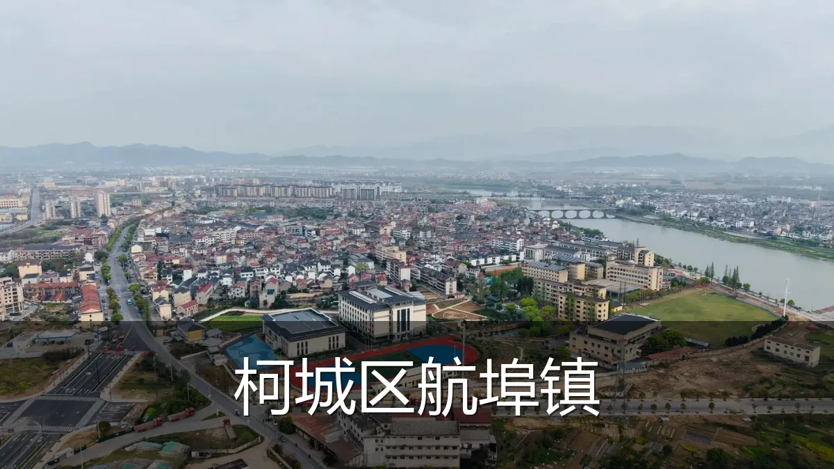 柯城区航埠镇