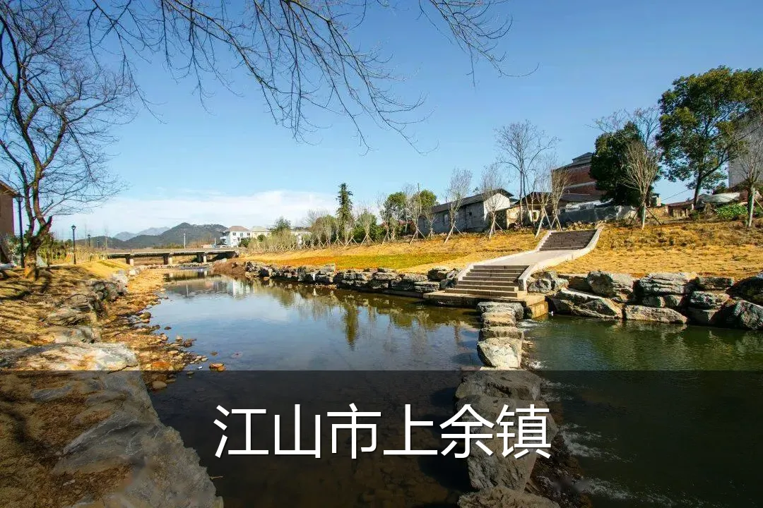 江山市上余镇