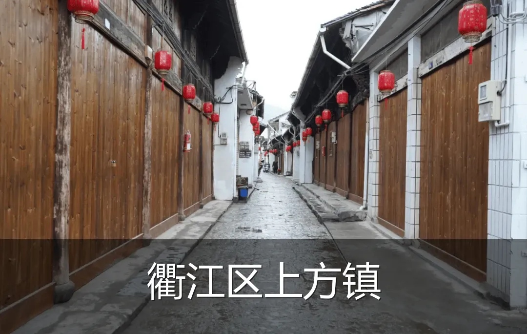 衢江区上方镇