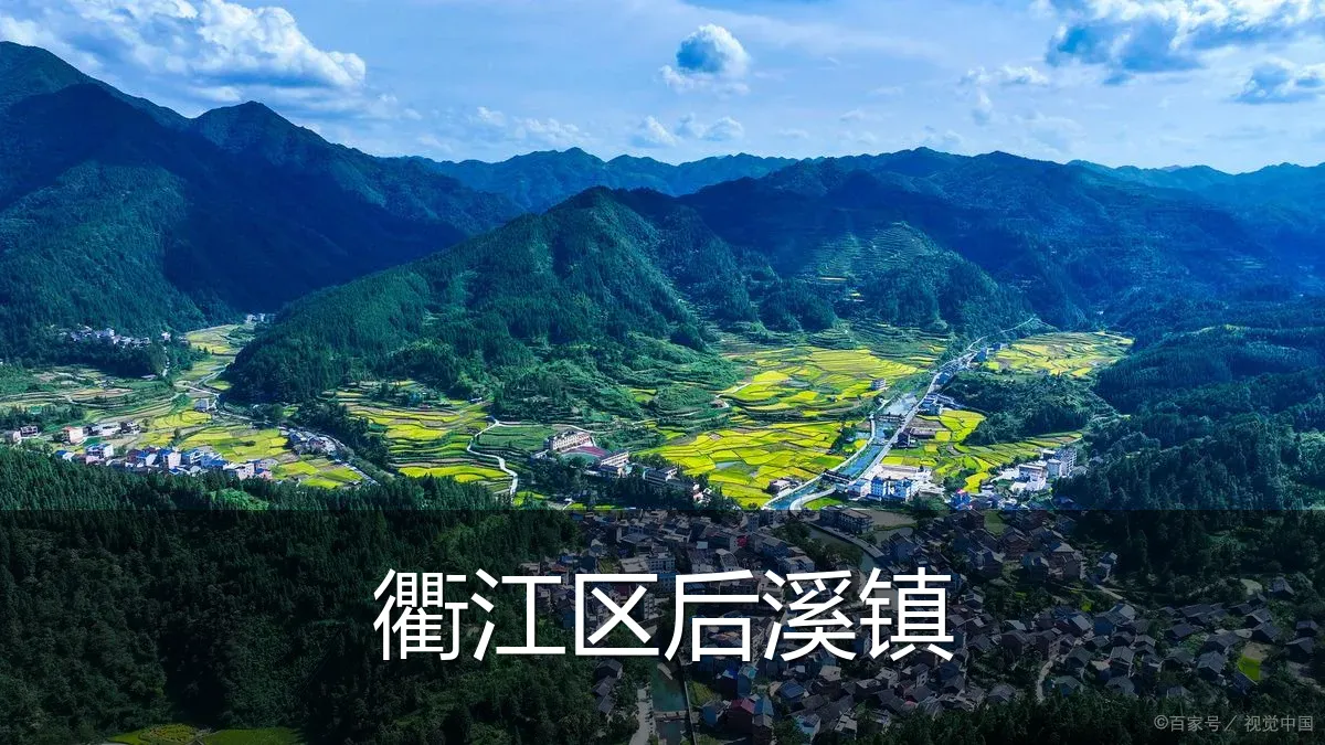 衢江区后溪镇