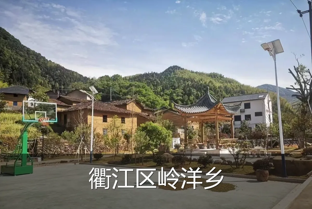 衢江区岭洋乡