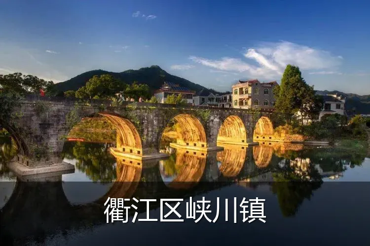 衢江区峡川镇