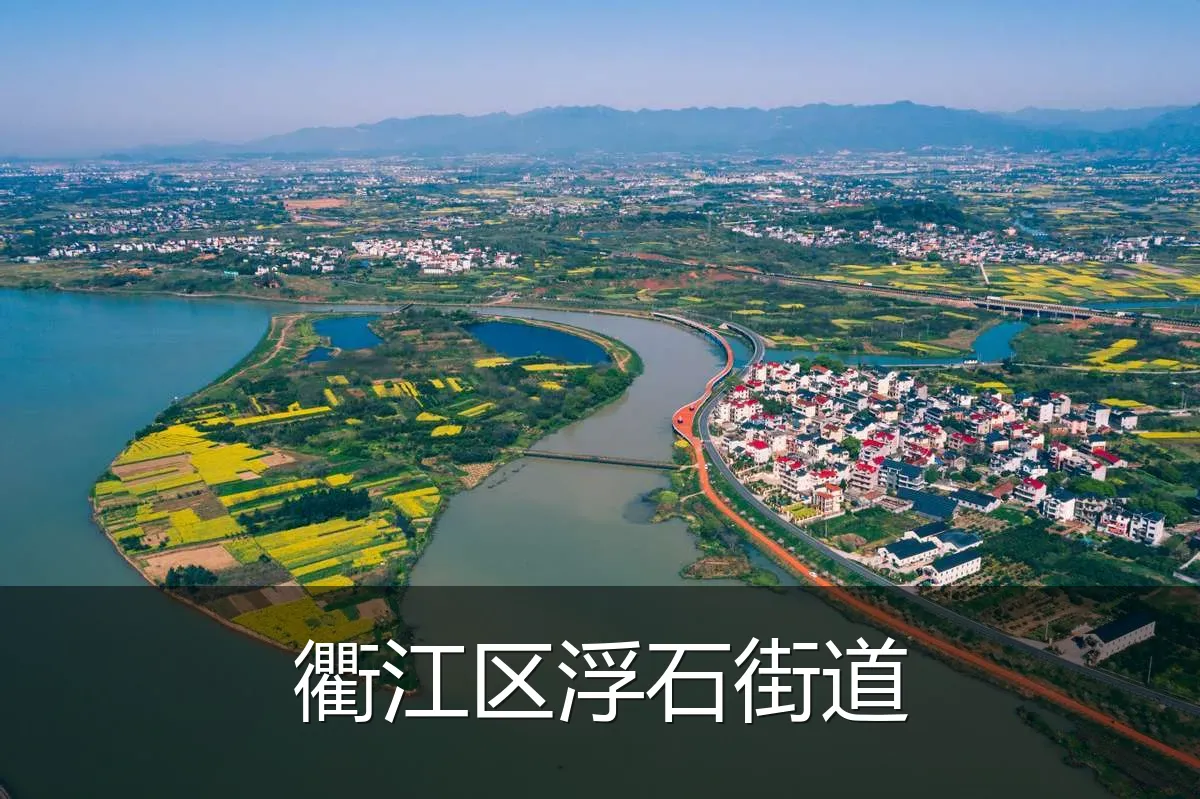 衢江区浮石街道