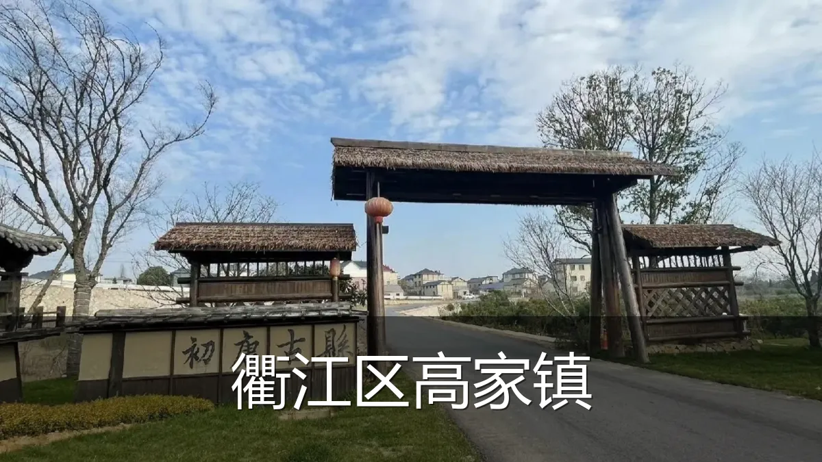 衢江区高家镇