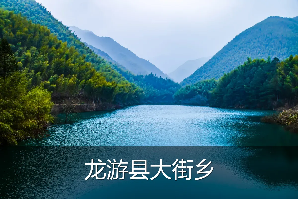 龙游县大街乡