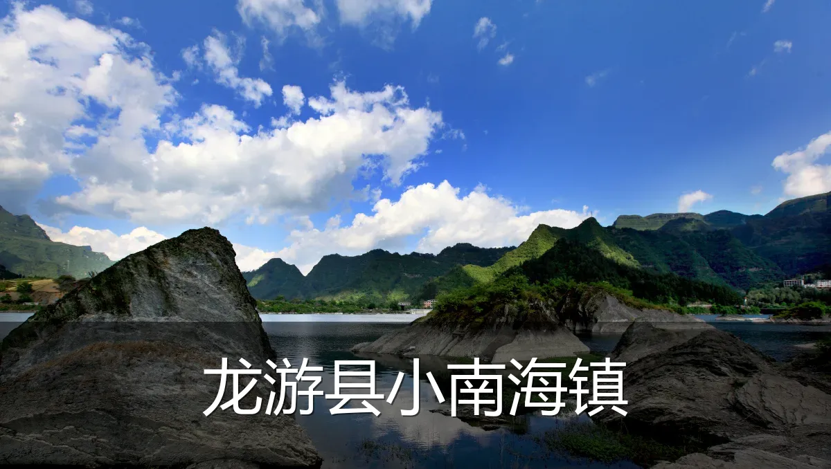 龙游县小南海镇